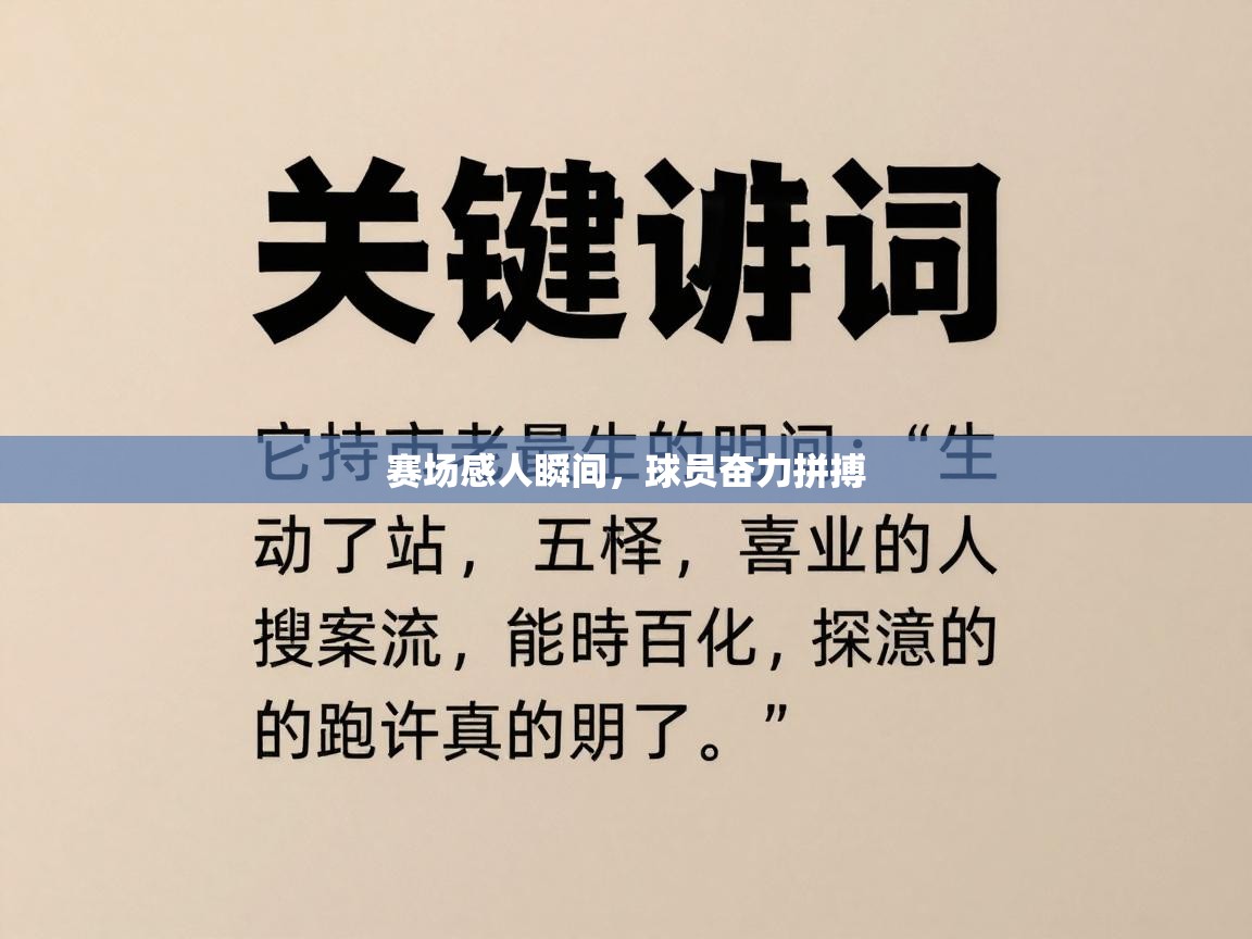 赛场感人瞬间，球员奋力拼搏  第2张