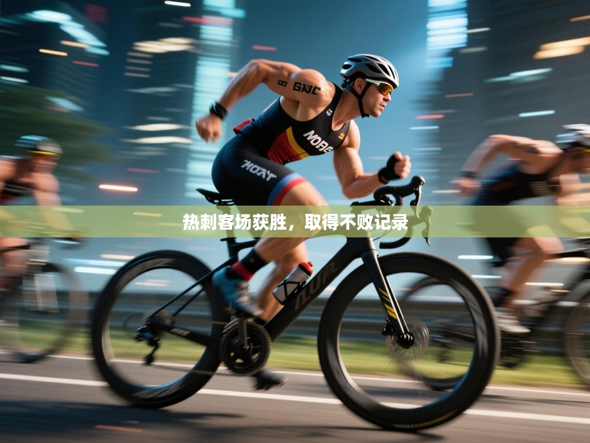 热刺客场获胜，取得不败记录  第1张