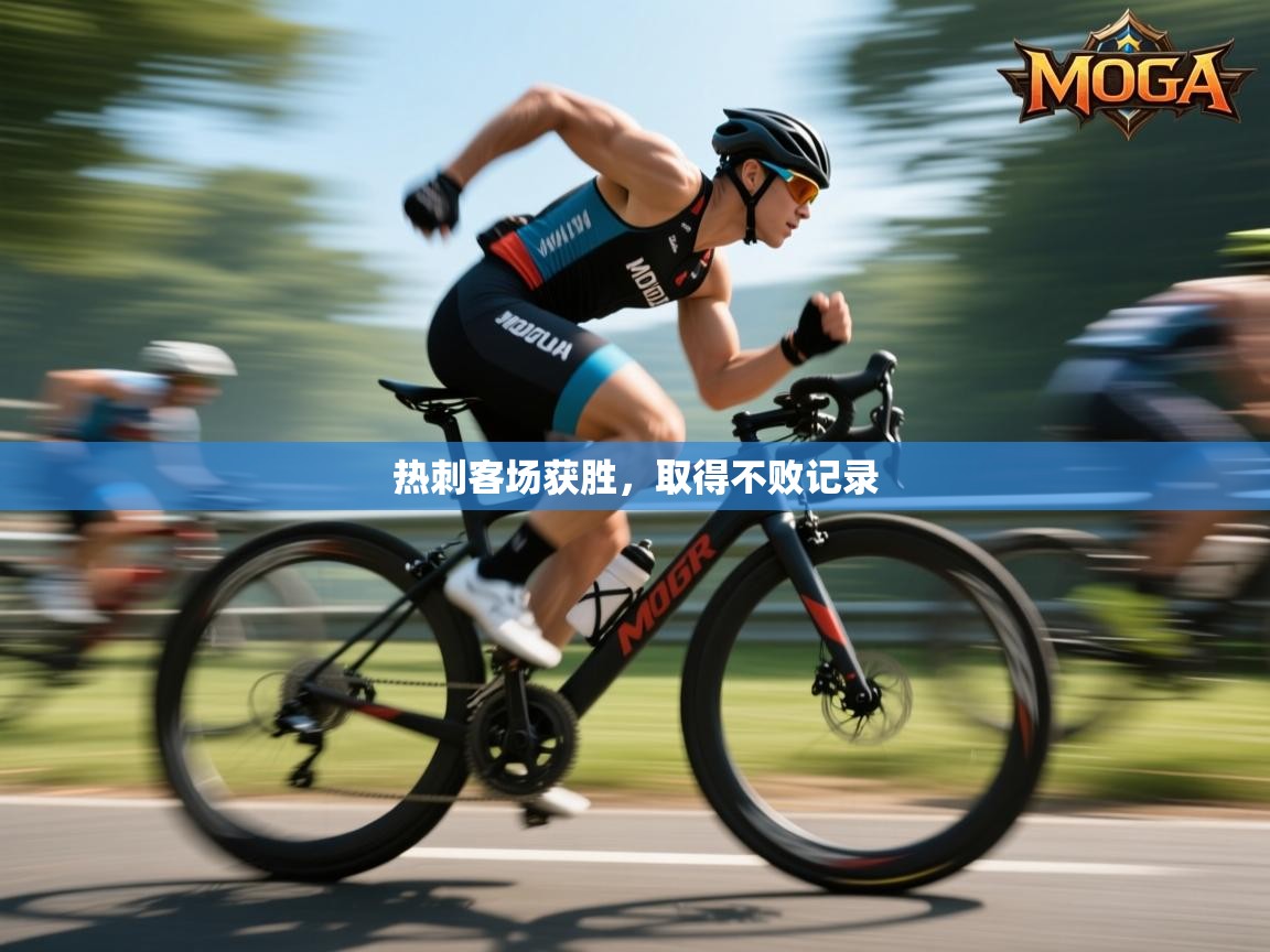 热刺客场获胜，取得不败记录  第2张