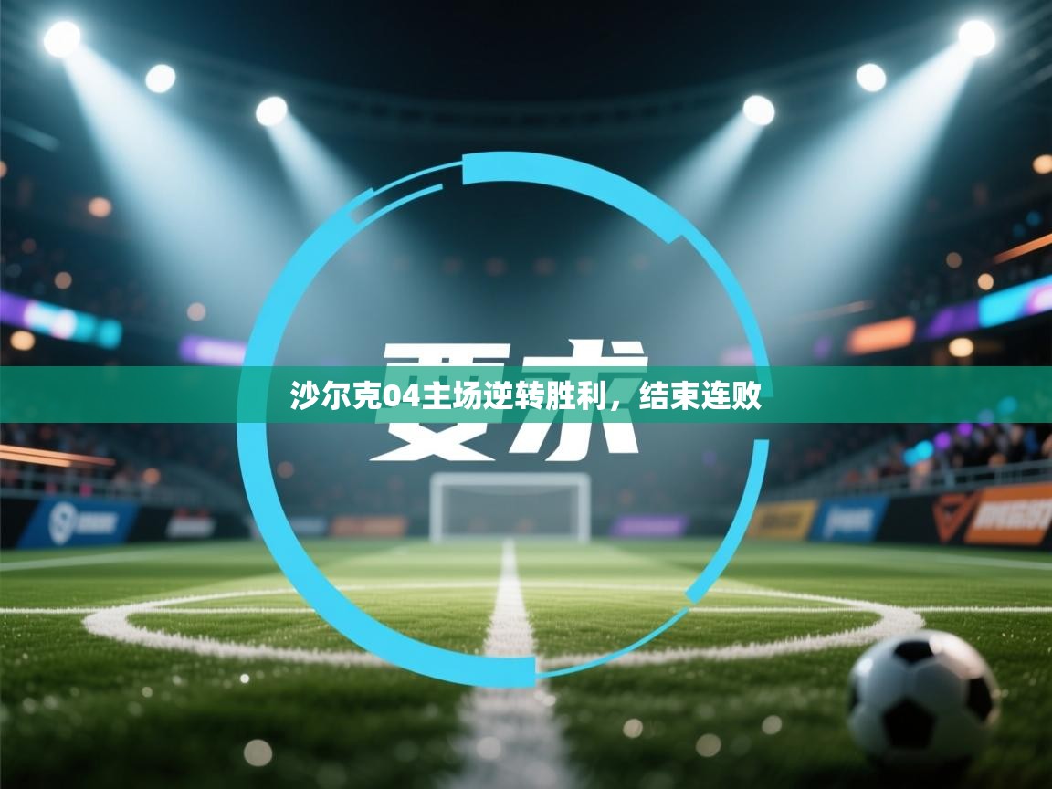 沙尔克04主场逆转胜利，结束连败  第2张