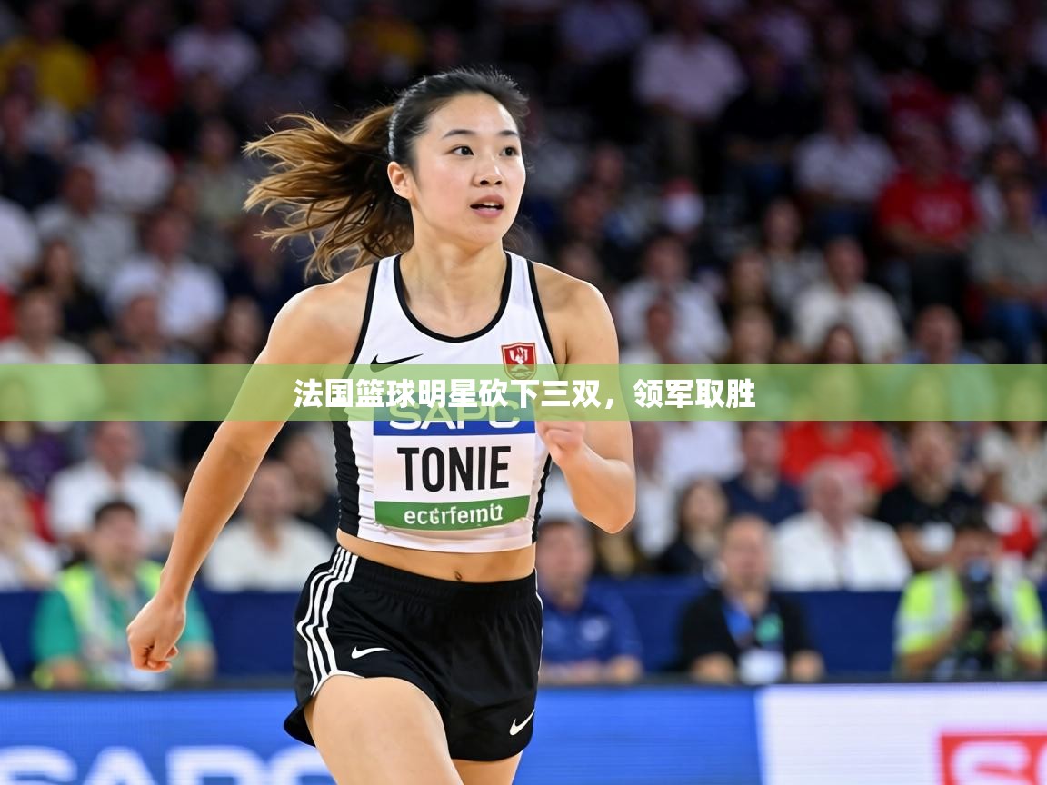 法国篮球明星砍下三双，领军取胜