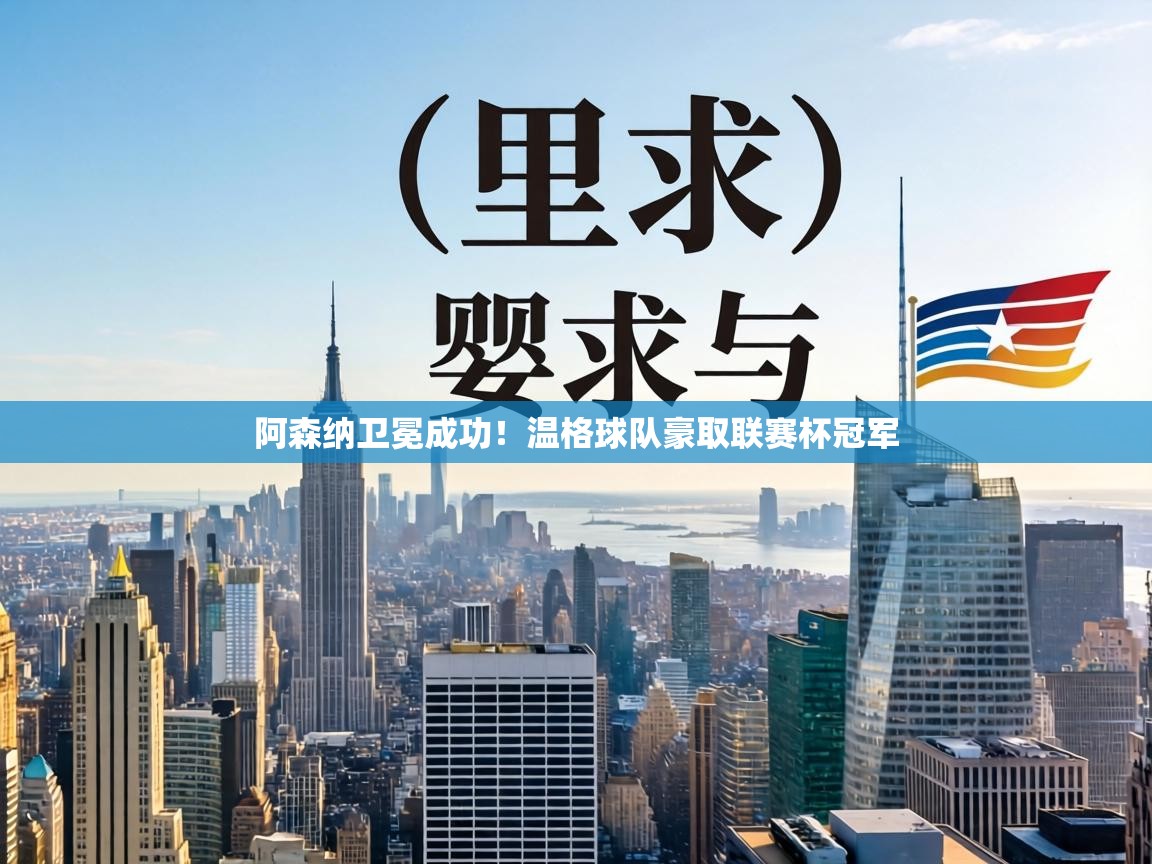 阿森纳卫冕成功！温格球队豪取联赛杯冠军  第1张