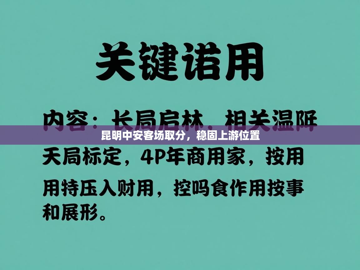 昆明中安客场取分，稳固上游位置