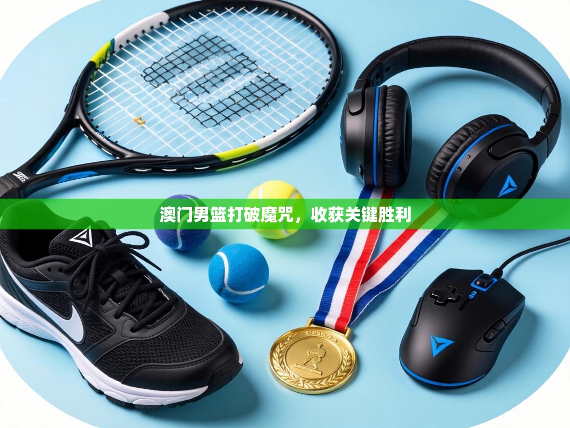 澳门男篮打破魔咒,收获关键胜利