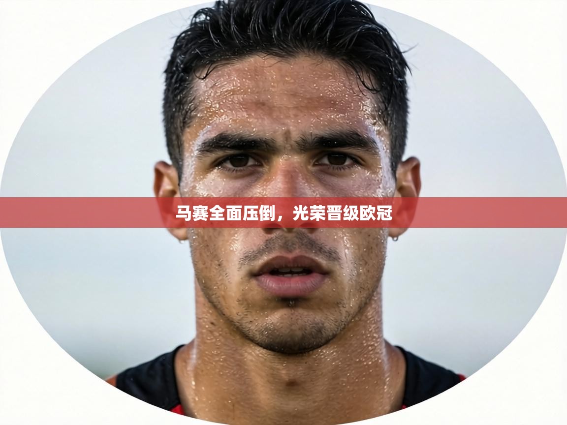 马赛全面压倒，光荣晋级欧冠