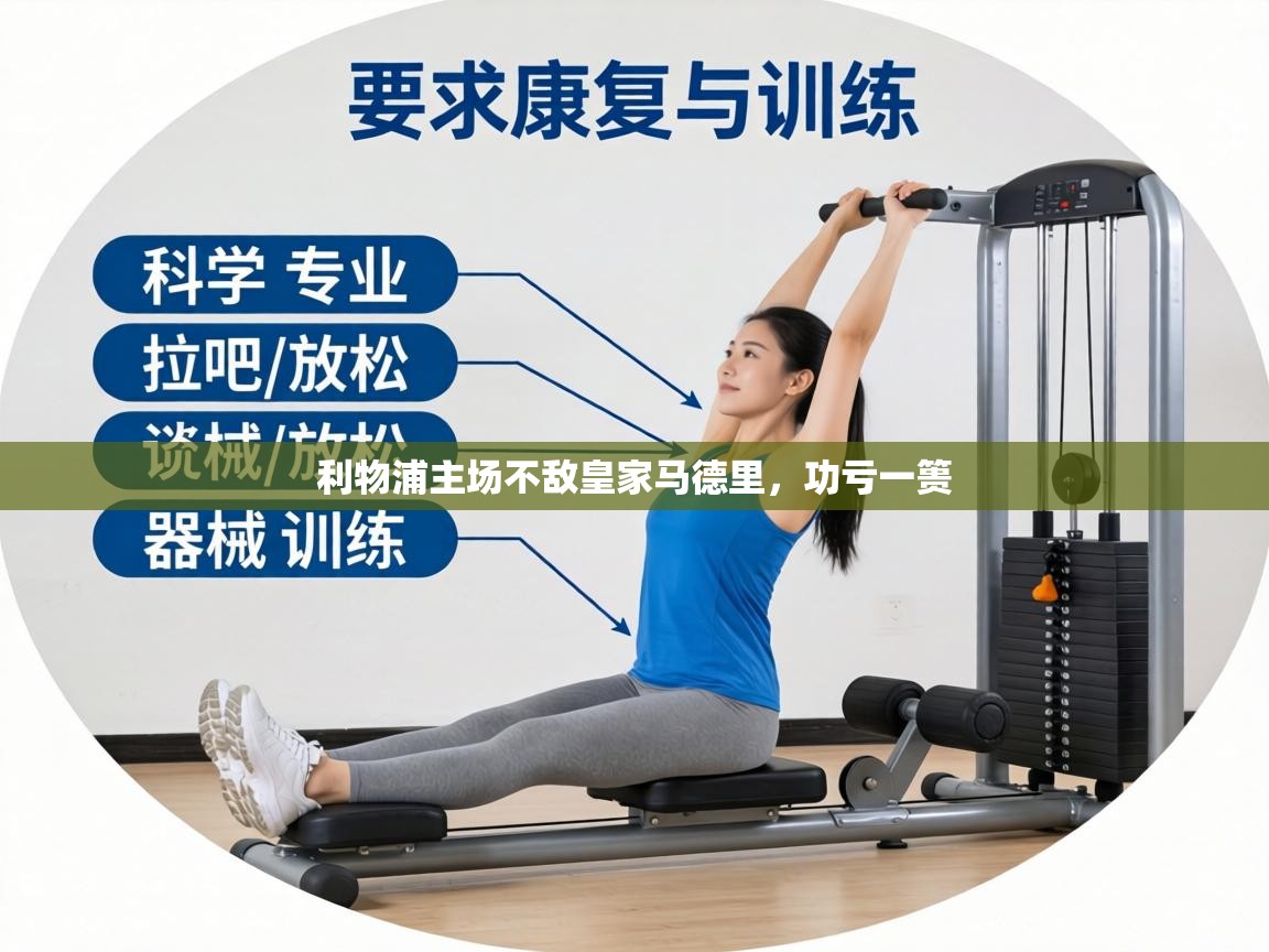 利物浦主场不敌皇家马德里，功亏一篑