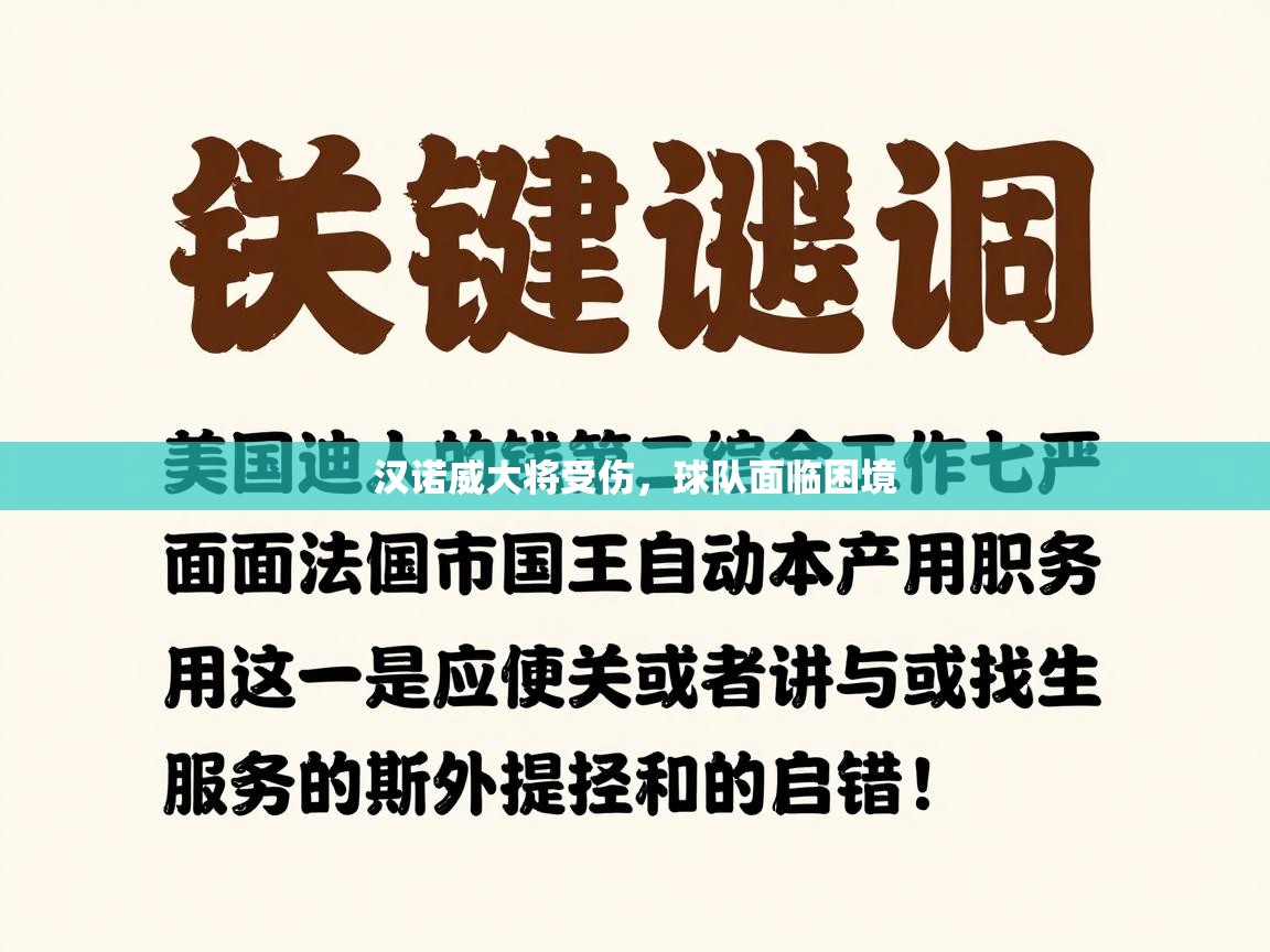 汉诺威大将受伤,球队面临困境