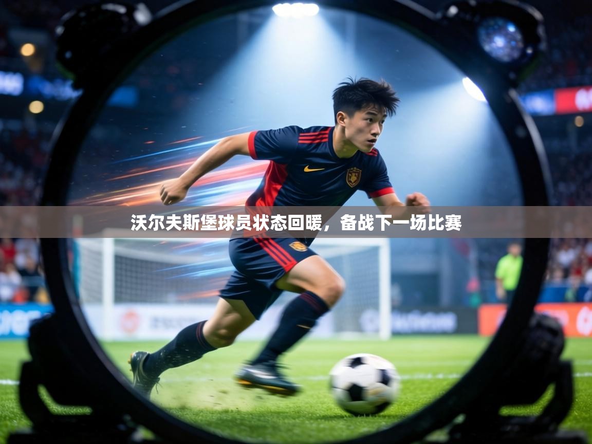 沃尔夫斯堡球员状态回暖,备战下一场比赛