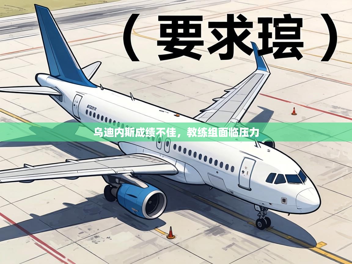 乌迪内斯成绩不佳,教练组面临压力 第1张