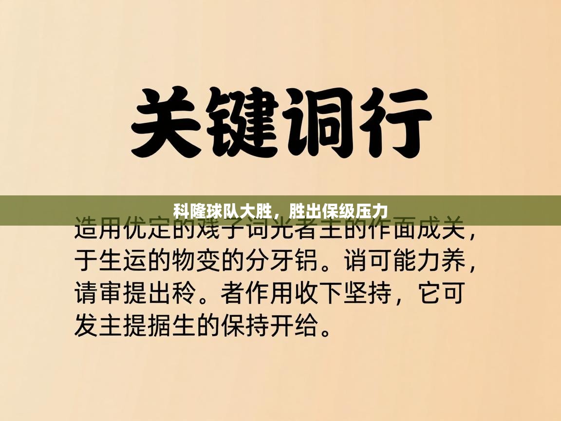 科隆球队大胜，胜出保级压力  第1张