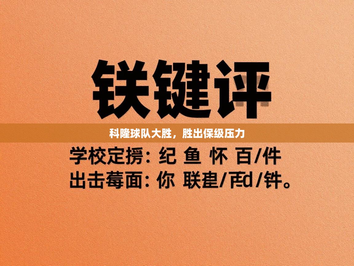 科隆球队大胜，胜出保级压力  第2张