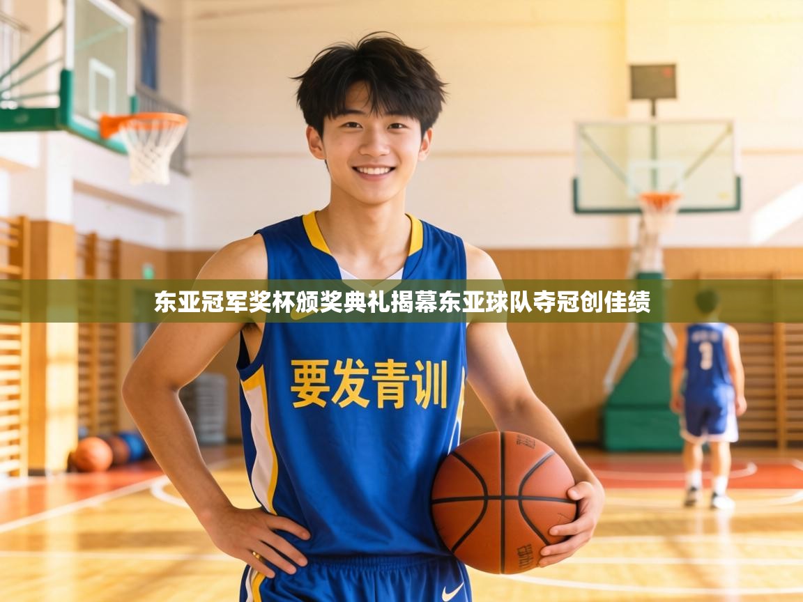 东亚冠军奖杯颁奖典礼揭幕东亚球队夺冠创佳绩  第1张