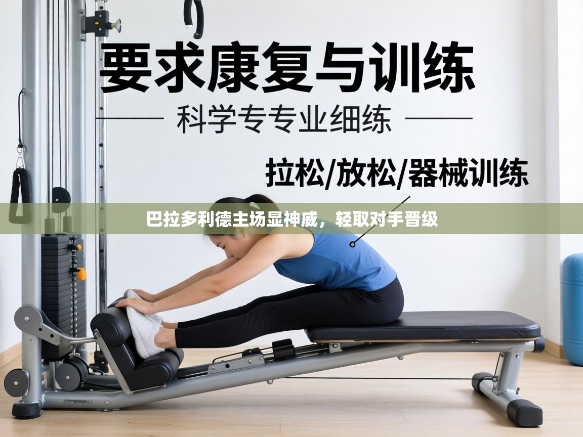 巴拉多利德主场显神威，轻取对手晋级  第1张