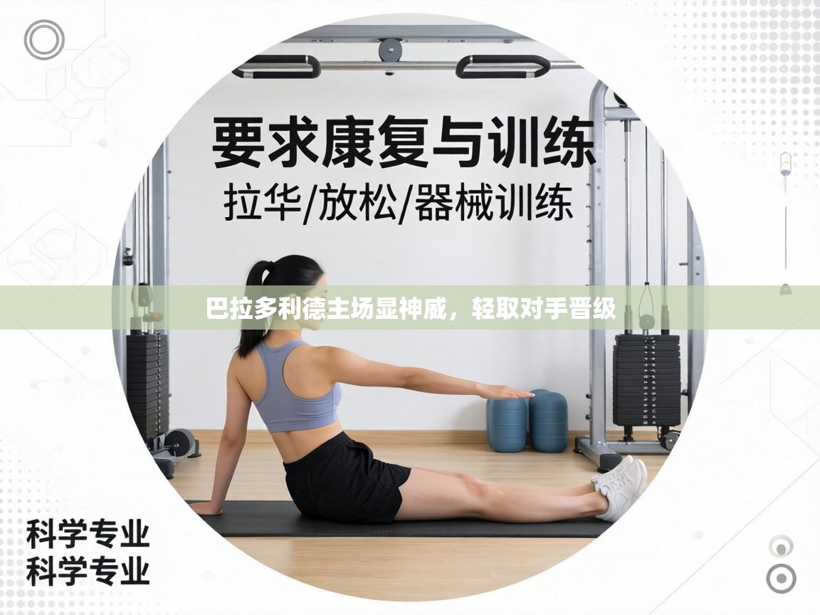 巴拉多利德主场显神威，轻取对手晋级  第2张