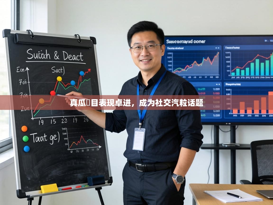 真瓜縛目表现卓进，成为社交汽粒话题  第1张