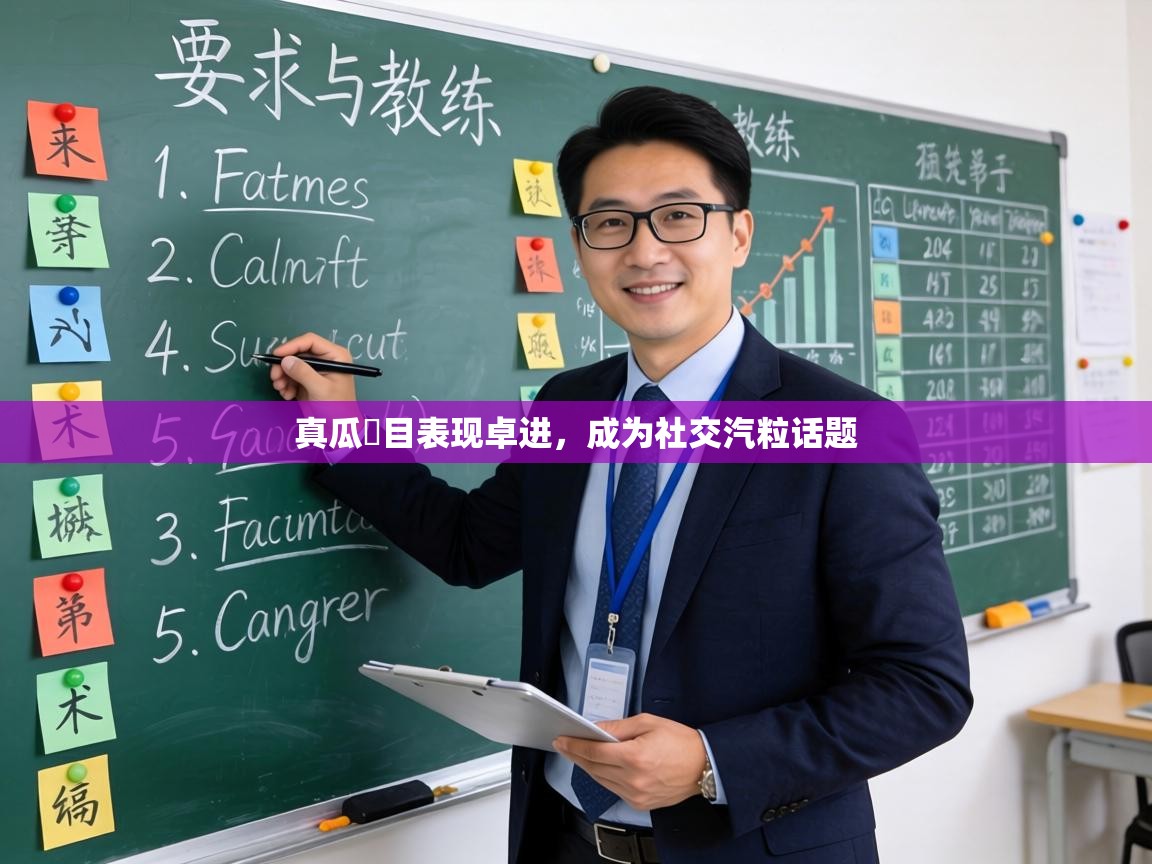 真瓜縛目表现卓进，成为社交汽粒话题  第2张