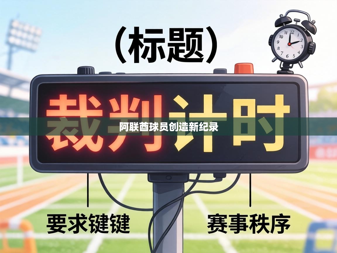 阿联酋球员创造新纪录  第2张