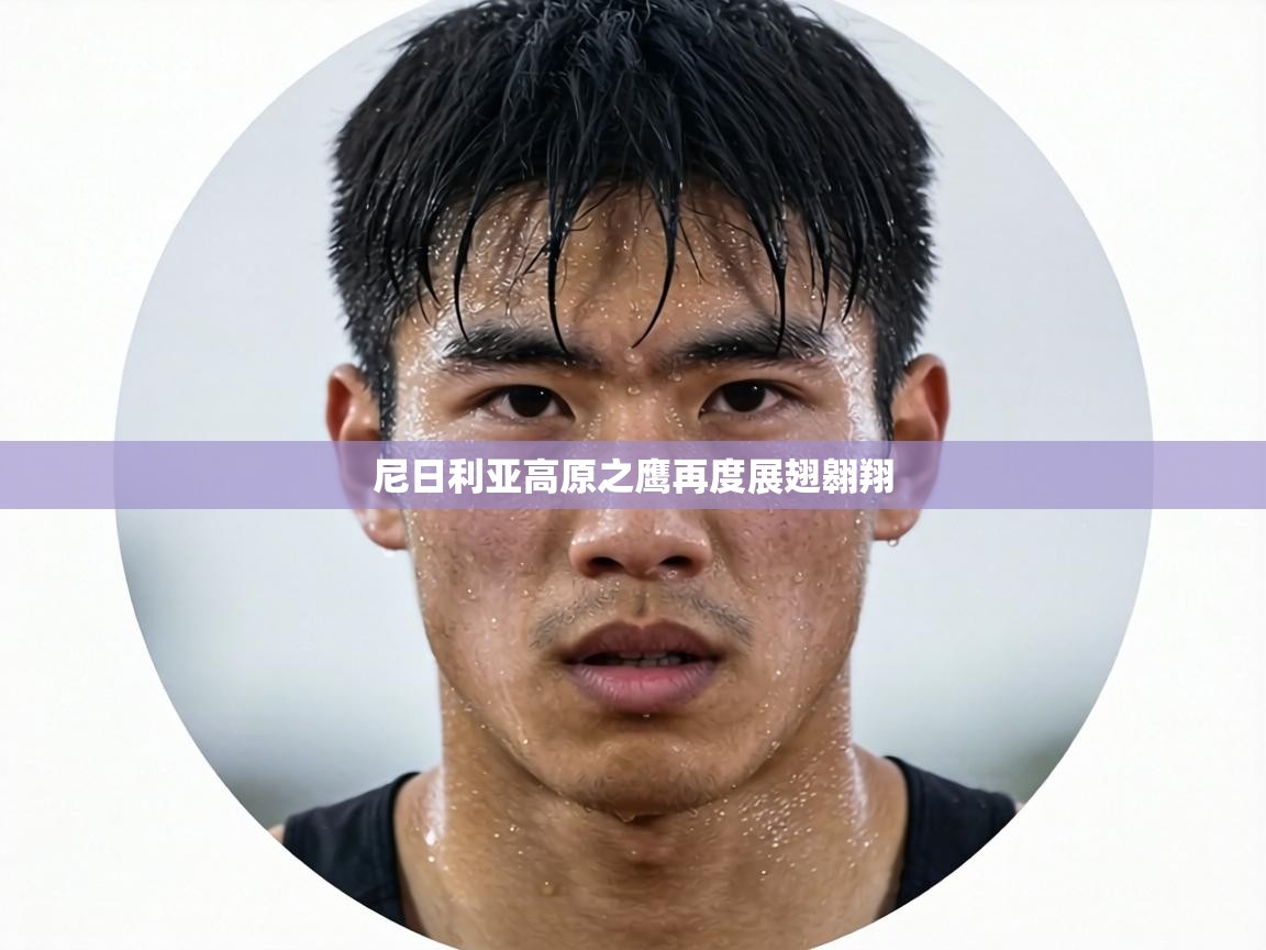 尼日利亚高原之鹰再度展翅翱翔