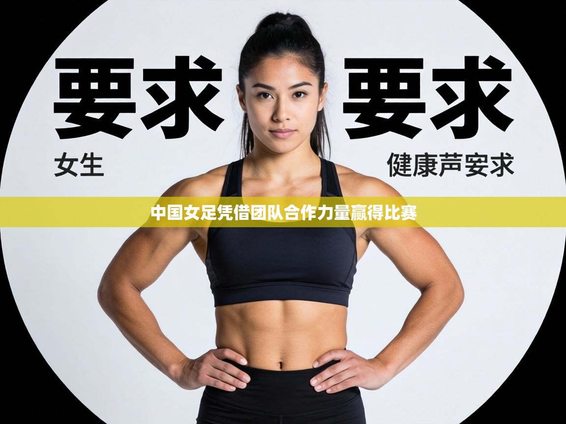 中国女足凭借团队合作力量赢得比赛 第1张