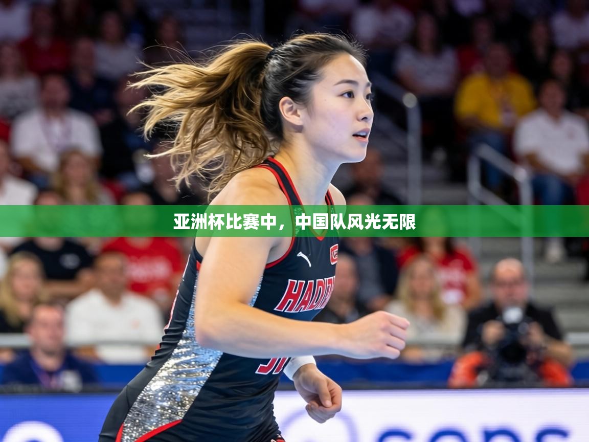 亚洲杯比赛中，中国队风光无限