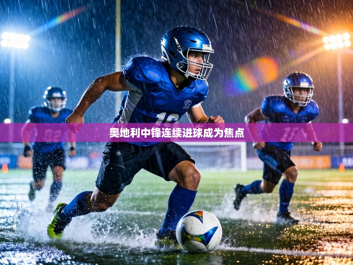 奥地利中锋连续进球成为焦点