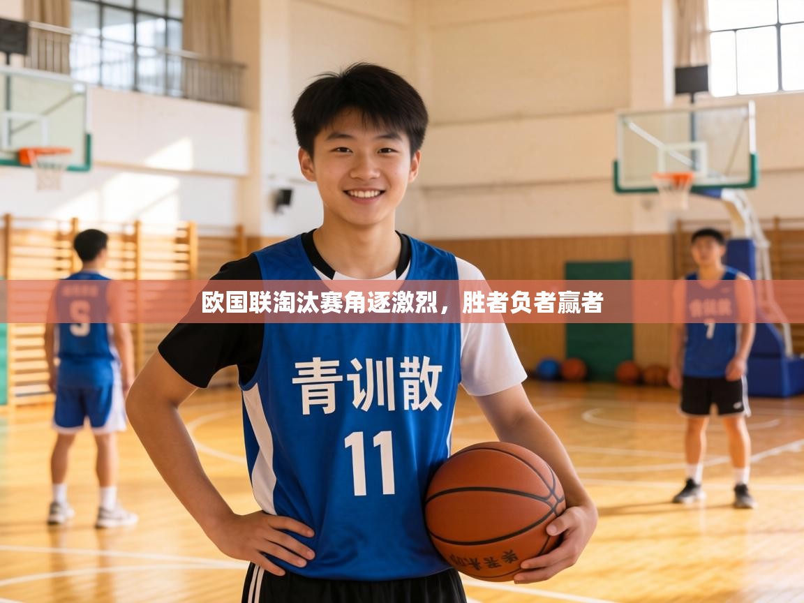 欧国联淘汰赛角逐激烈,胜者负者赢者